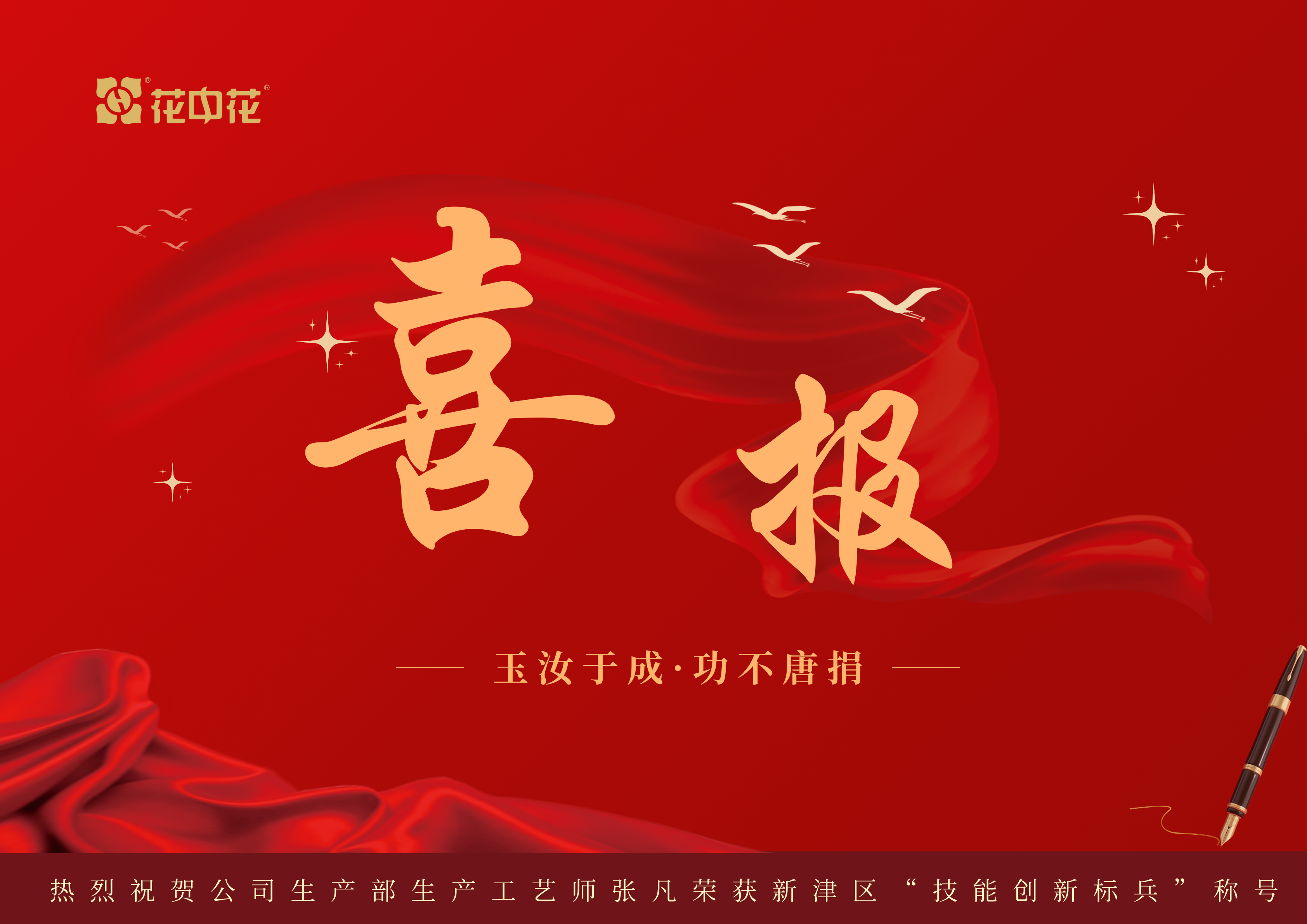 公司生產(chǎn)部生產(chǎn)工藝師張凡榮獲新津區(qū)“技能創(chuàng)新標(biāo)兵”稱號