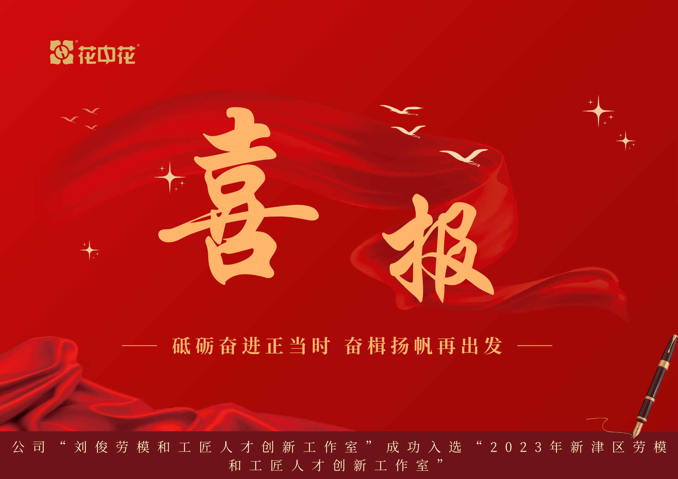 公司“劉俊勞模和工匠人才創(chuàng)新工作室”成功入選“2023年新津區(qū)勞模和工匠人才創(chuàng)新工作室”